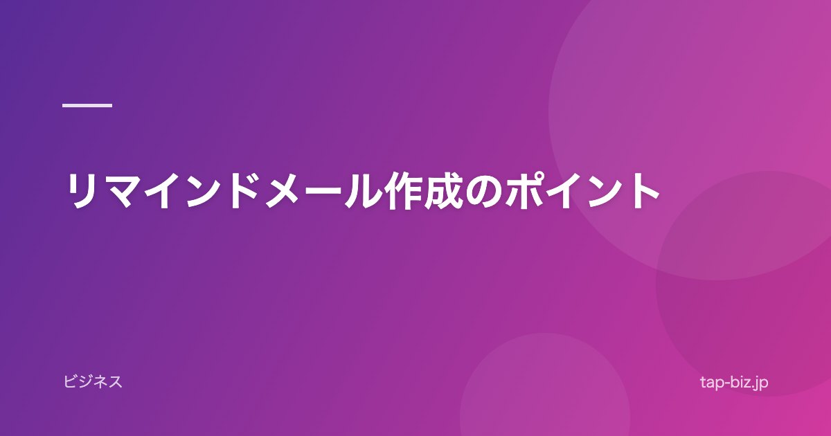 リマインドメール作成のポイント