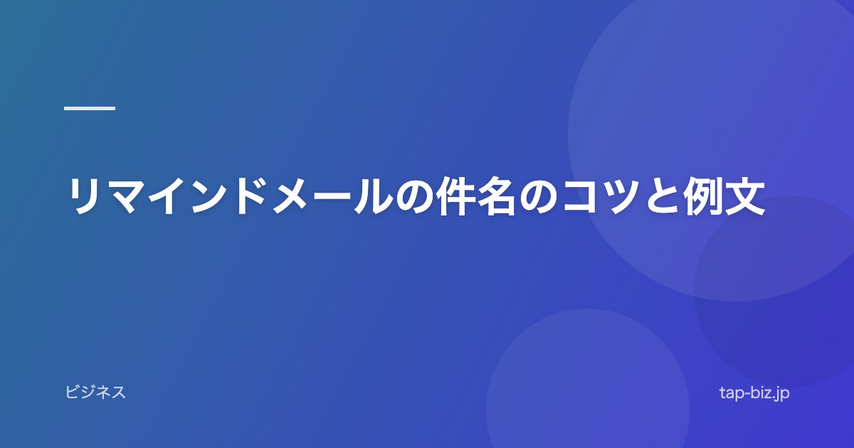 リマインドメールの件名のコツと例文