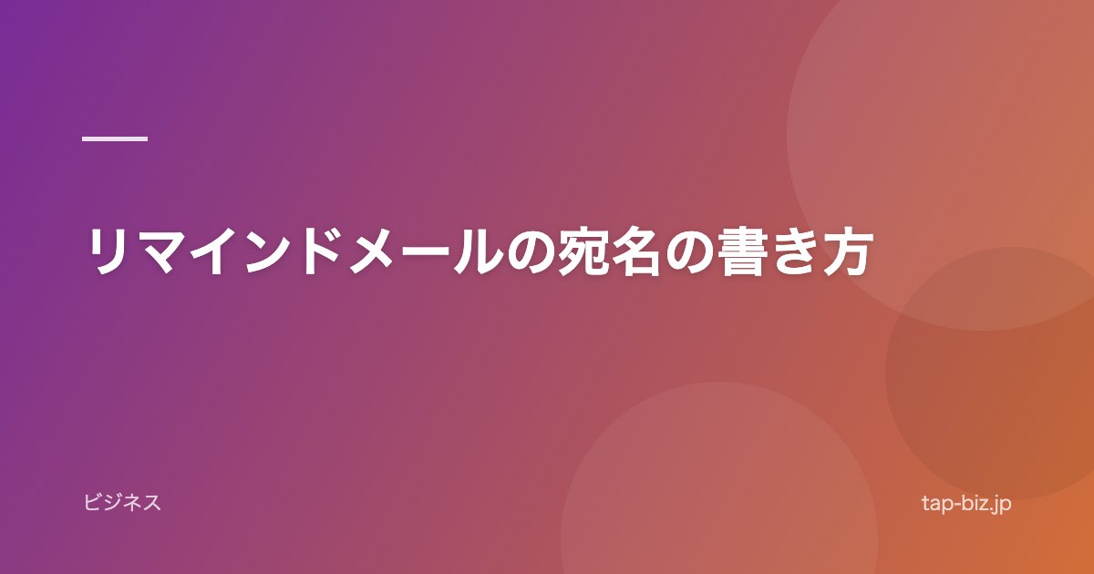 リマインドメールの宛名の書き方