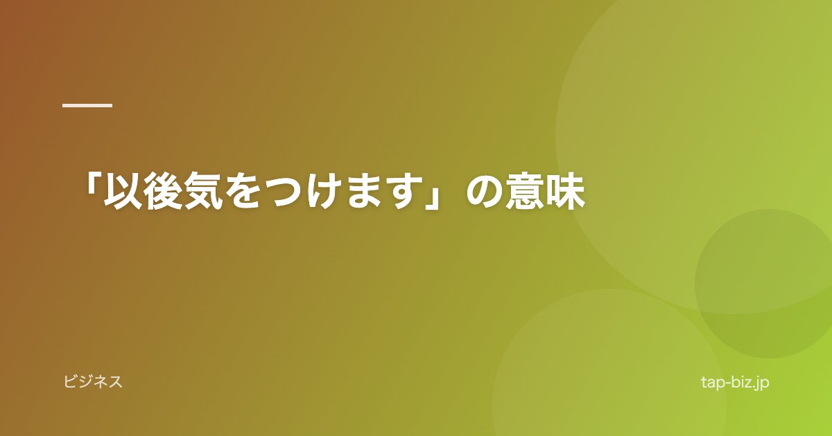「以後気をつけます」の意味