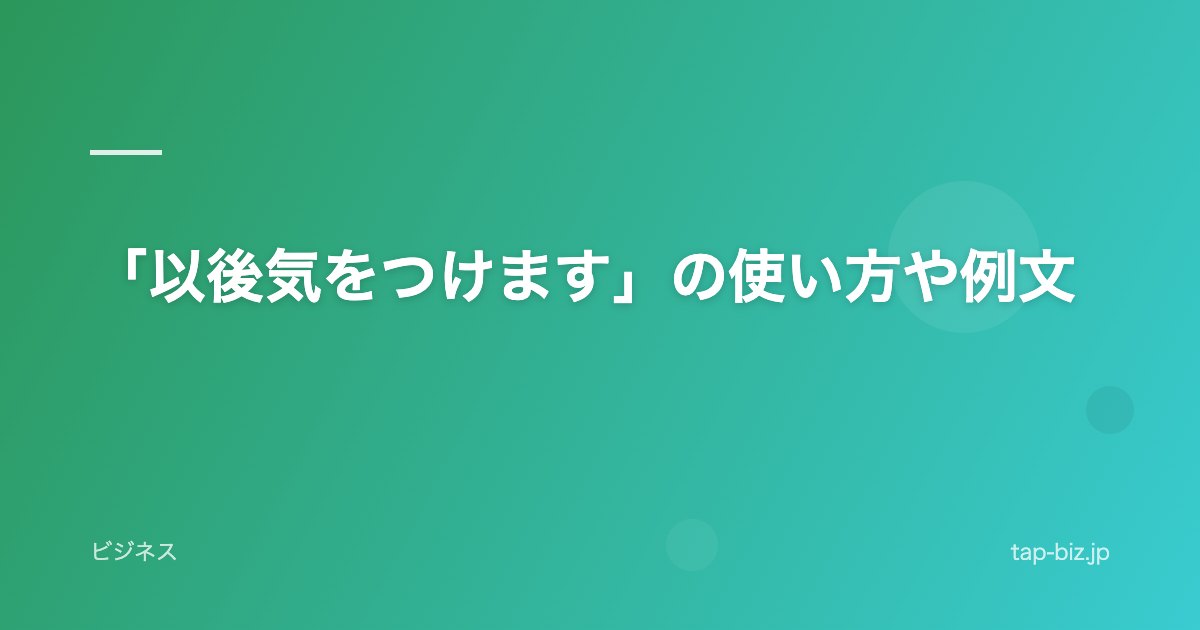 「以後気をつけます」の使い方や例文