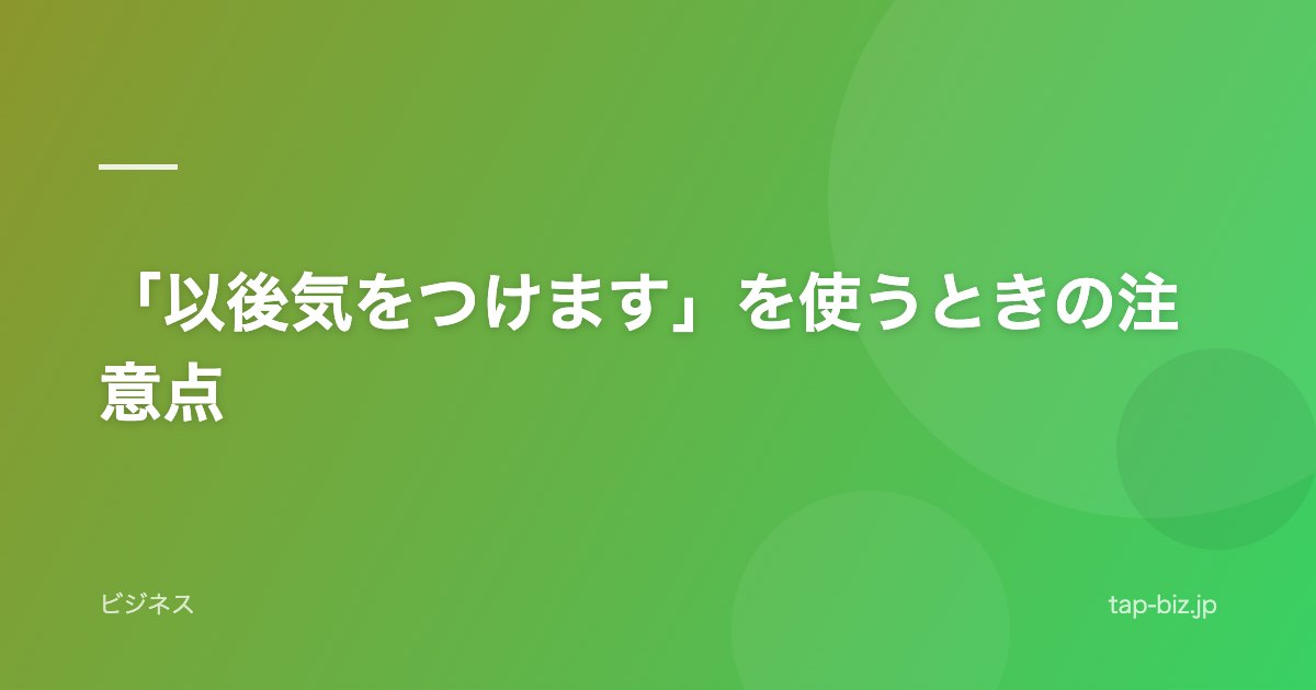 「以後気をつけます」を使うときの注意点