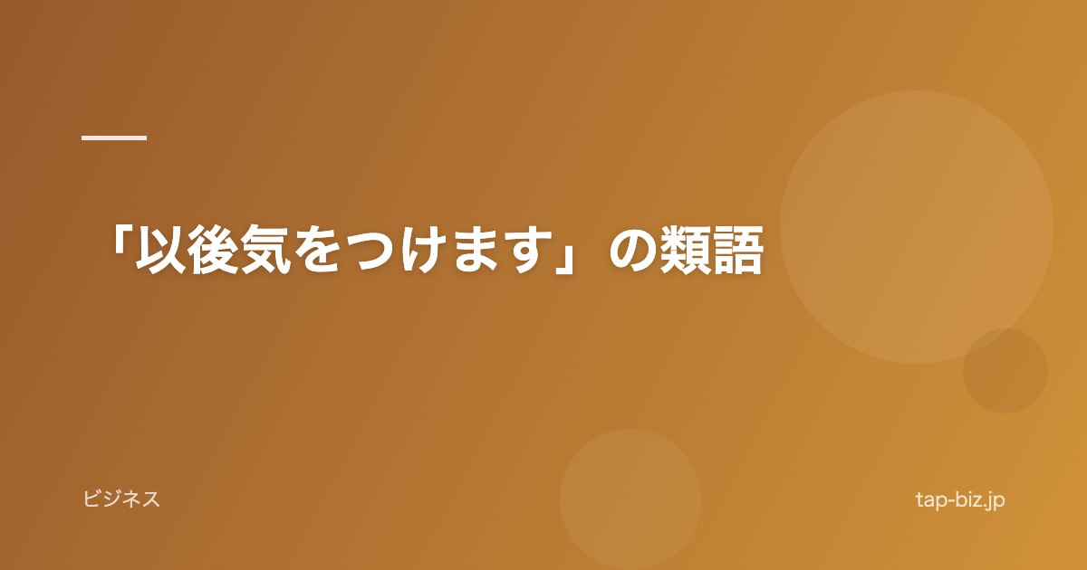 「以後気をつけます」の類語