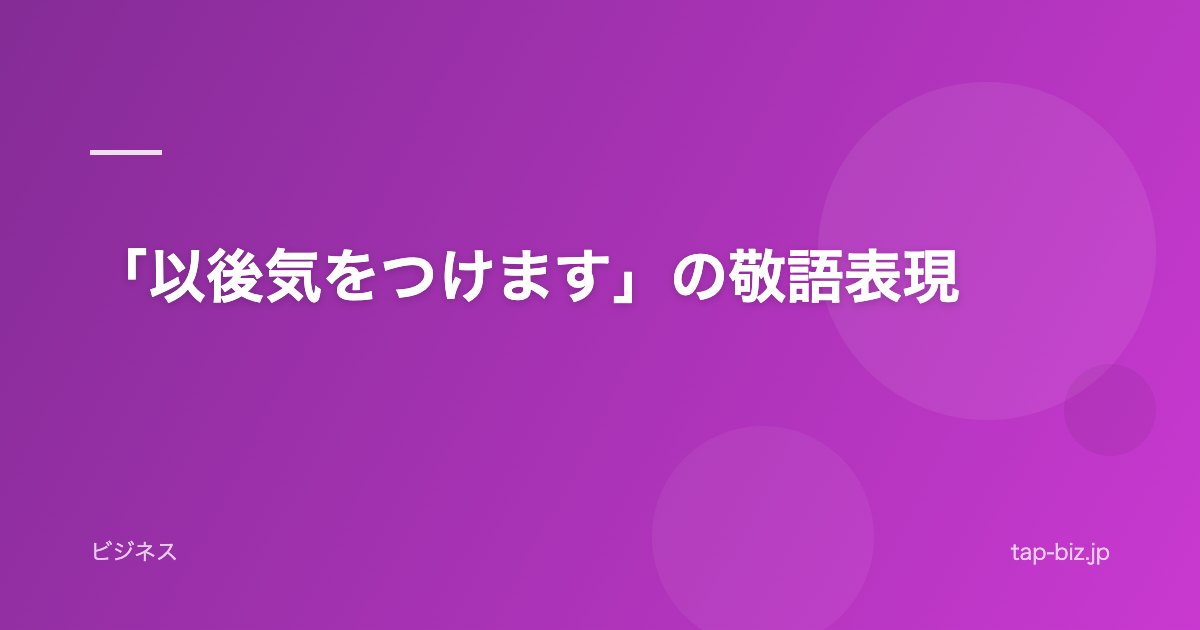 「以後気をつけます」の敬語表現