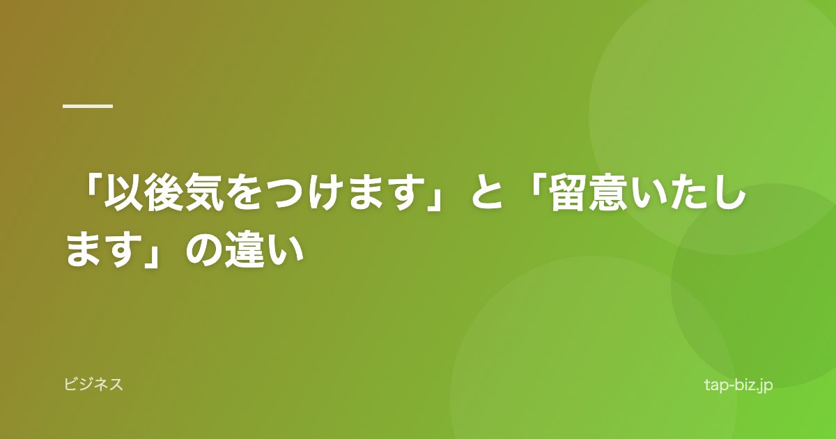 「以後気をつけます」と「留意いたします」の違い