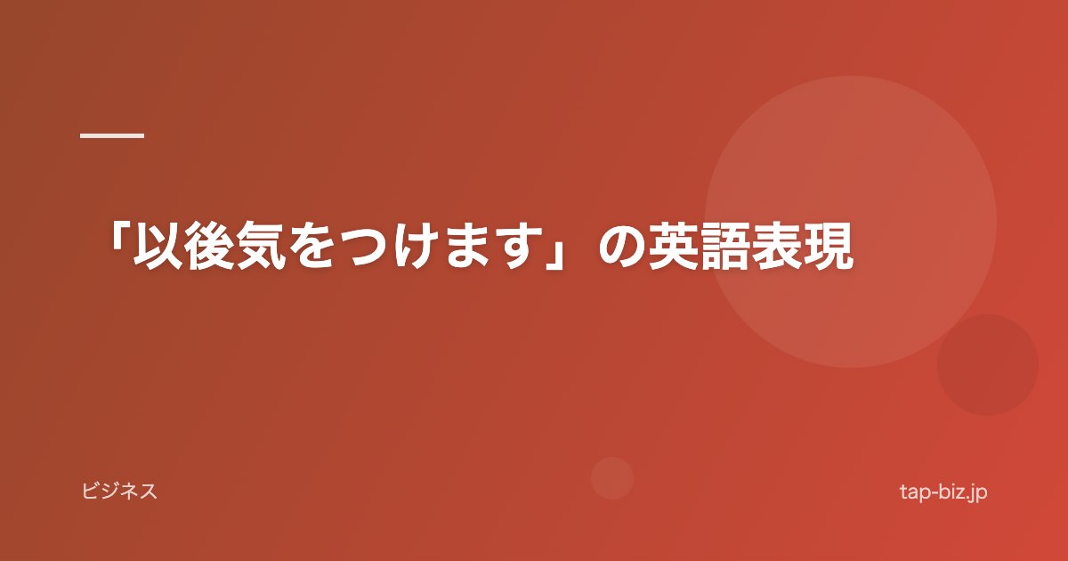 「以後気をつけます」の英語表現