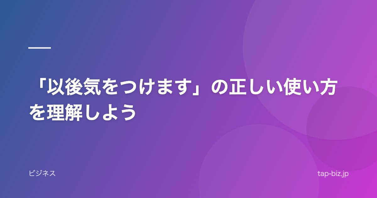 「以後気をつけます」の正しい使い方を理解しよう