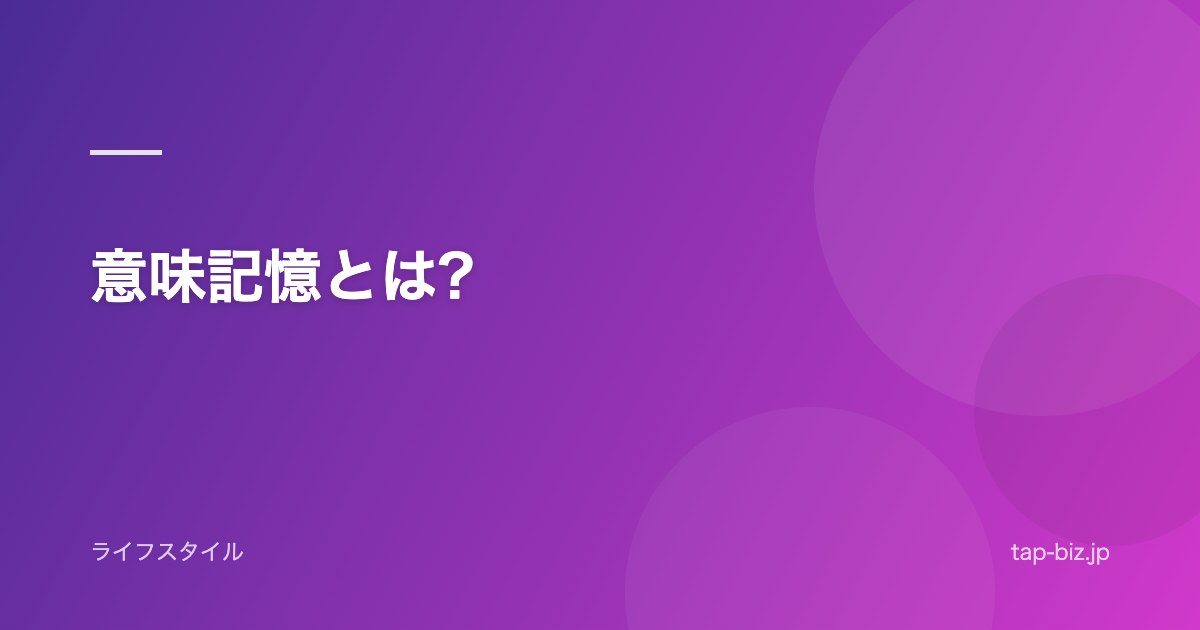 意味記憶とは?