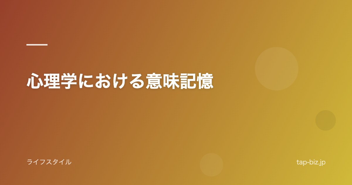 心理学における意味記憶
