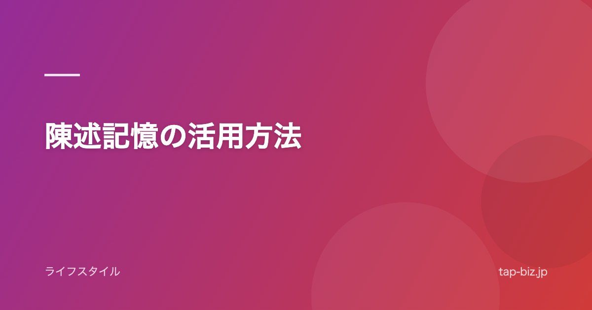 陳述記憶の活用方法