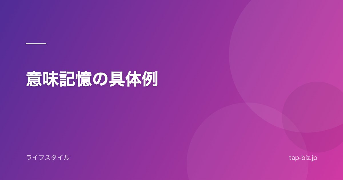 意味記憶の具体例