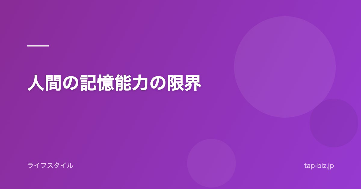人間の記憶能力の限界