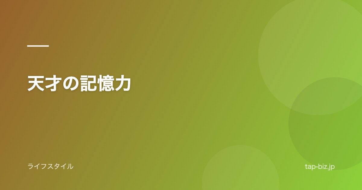 天才の記憶力
