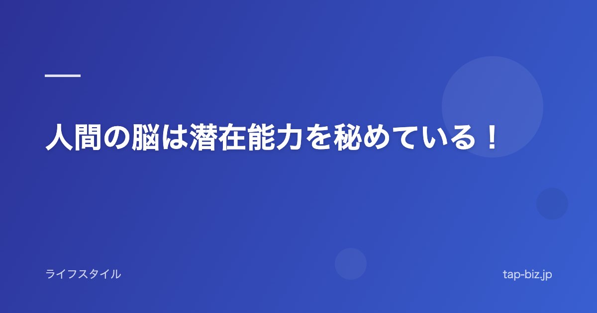 人間の脳は潜在能力を秘めている！