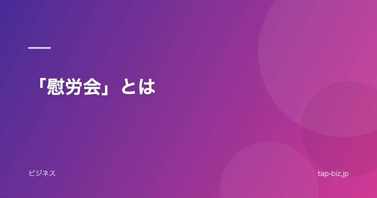 「慰労会」とは