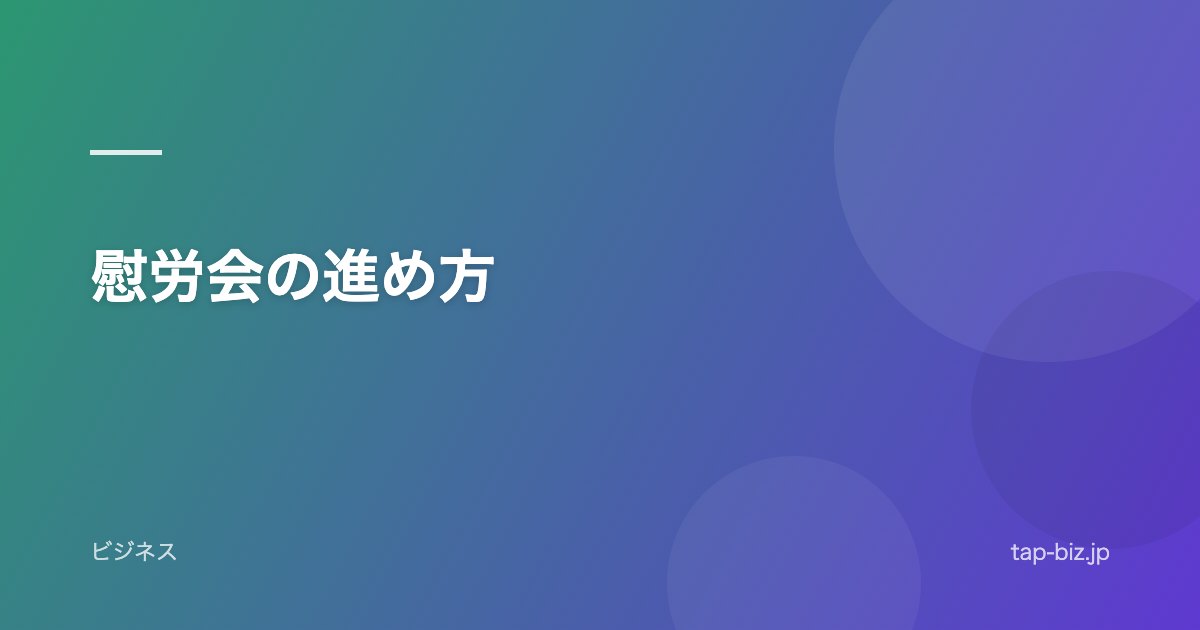 慰労会の進め方