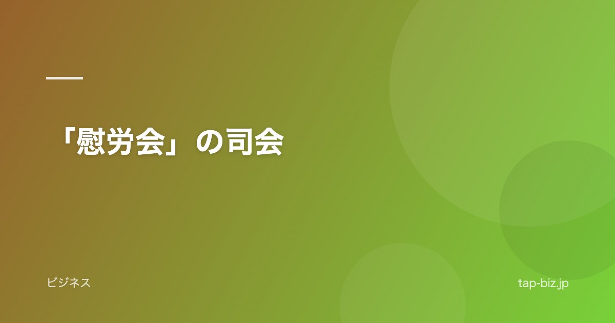 「慰労会」の司会