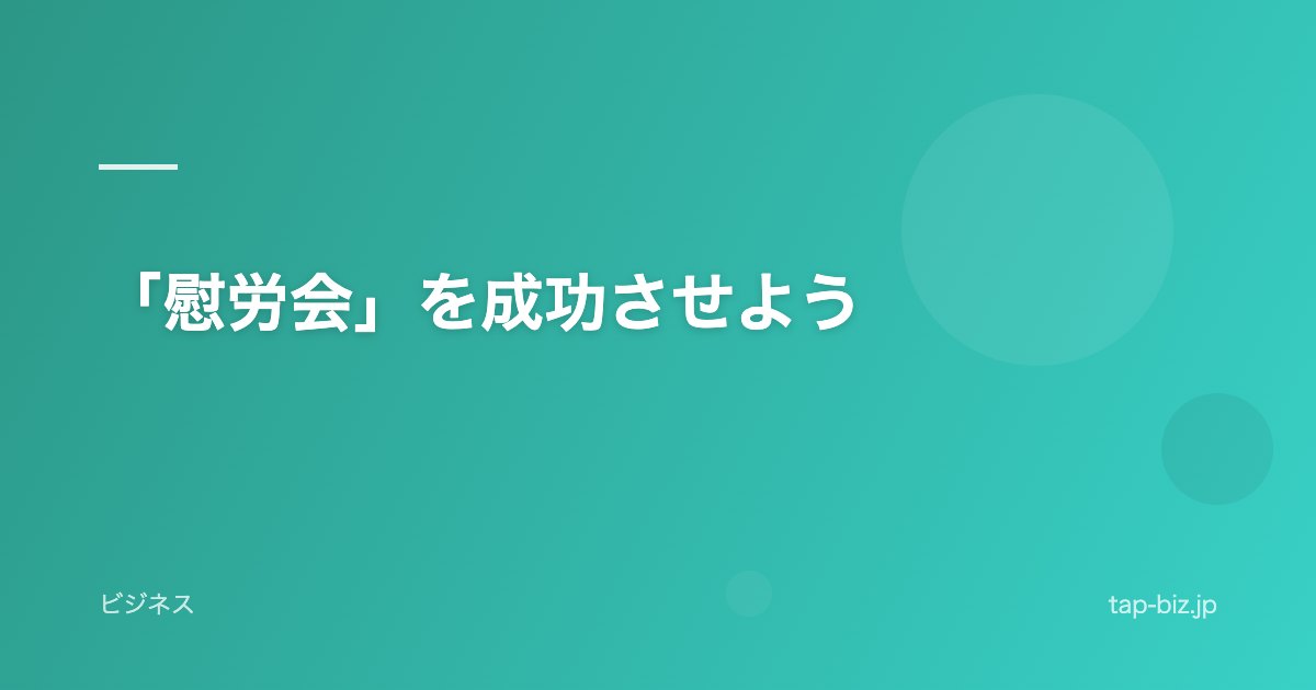 「慰労会」を成功させよう