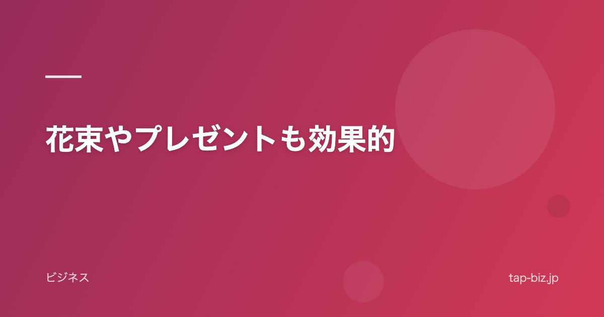 花束やプレゼントも効果的