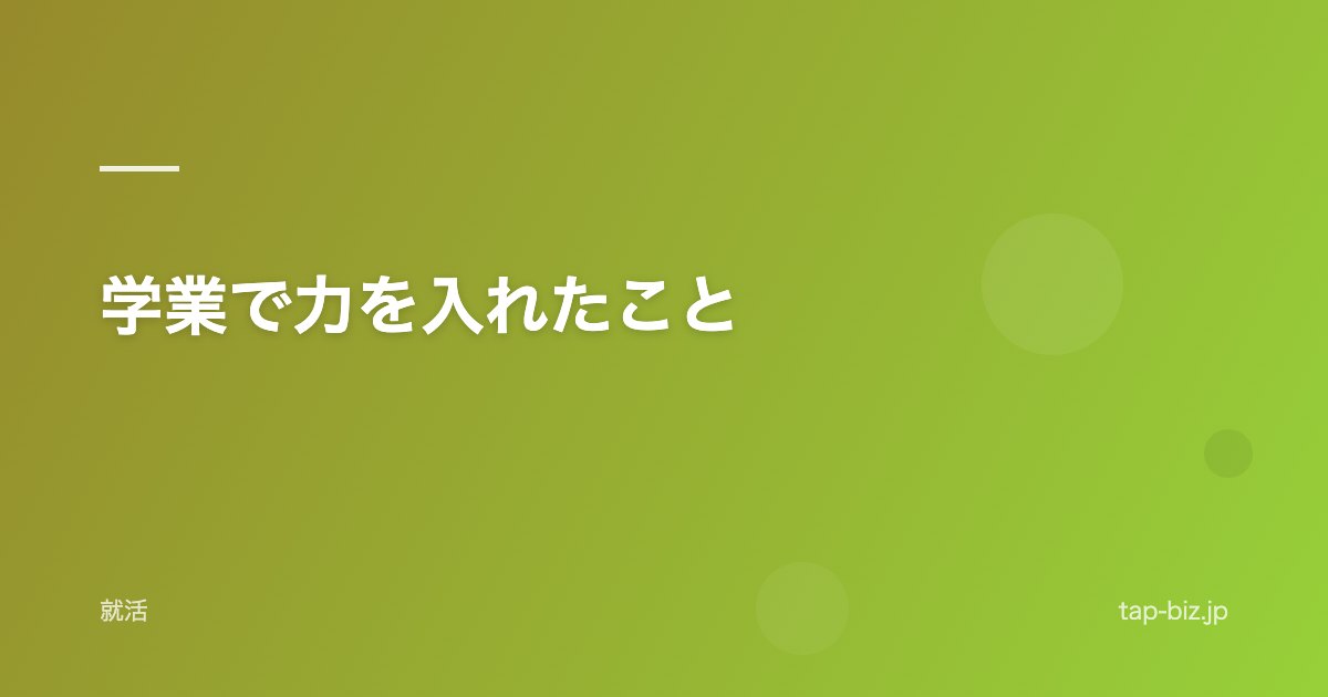 学業で力を入れたこと