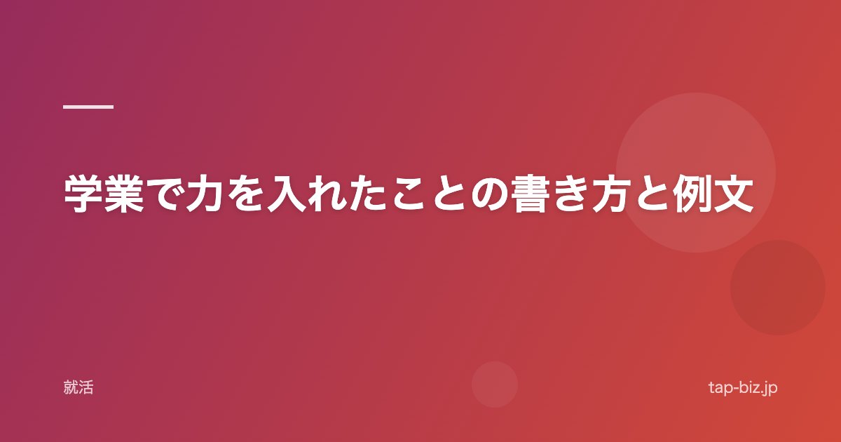 学業で力を入れたことの書き方と例文