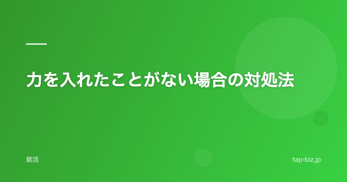 力を入れたことがない場合の対処法
