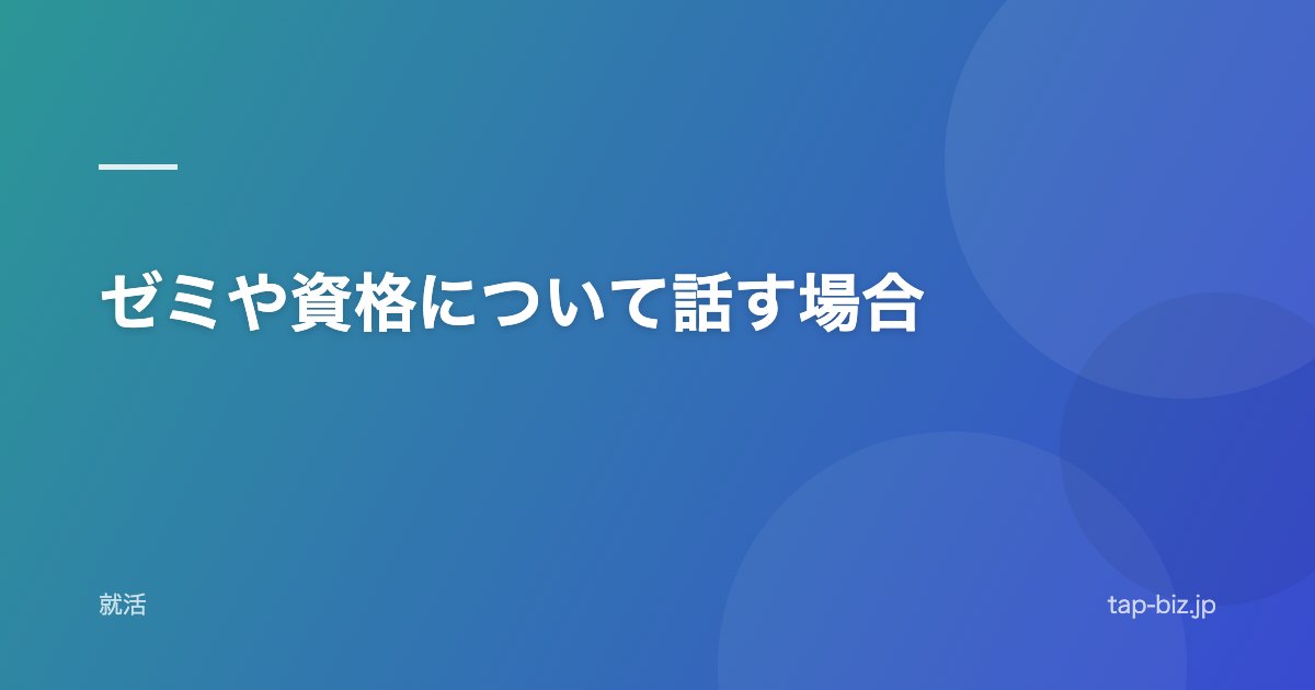 ゼミや資格について話す場合