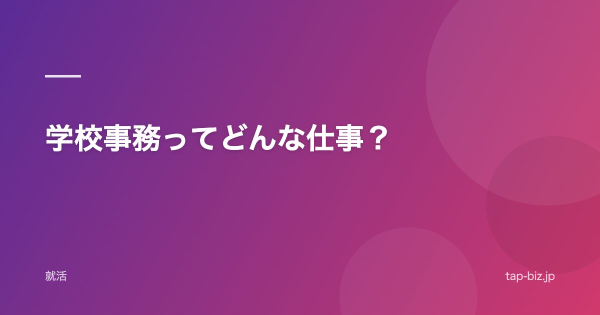 学校事務ってどんな仕事？