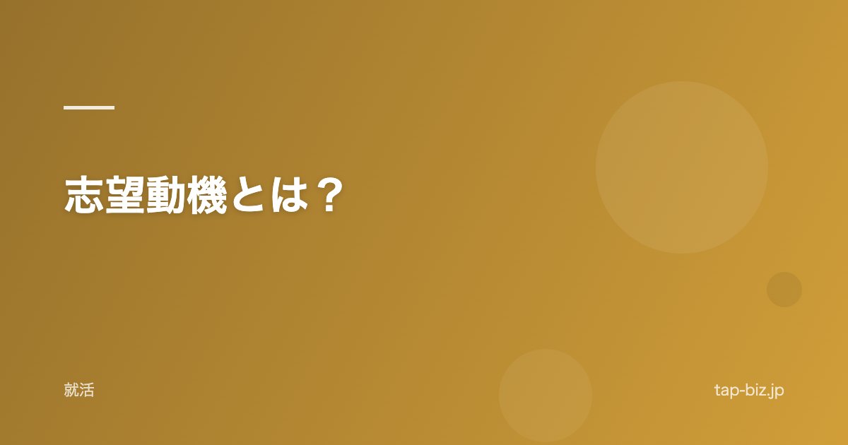 志望動機とは？