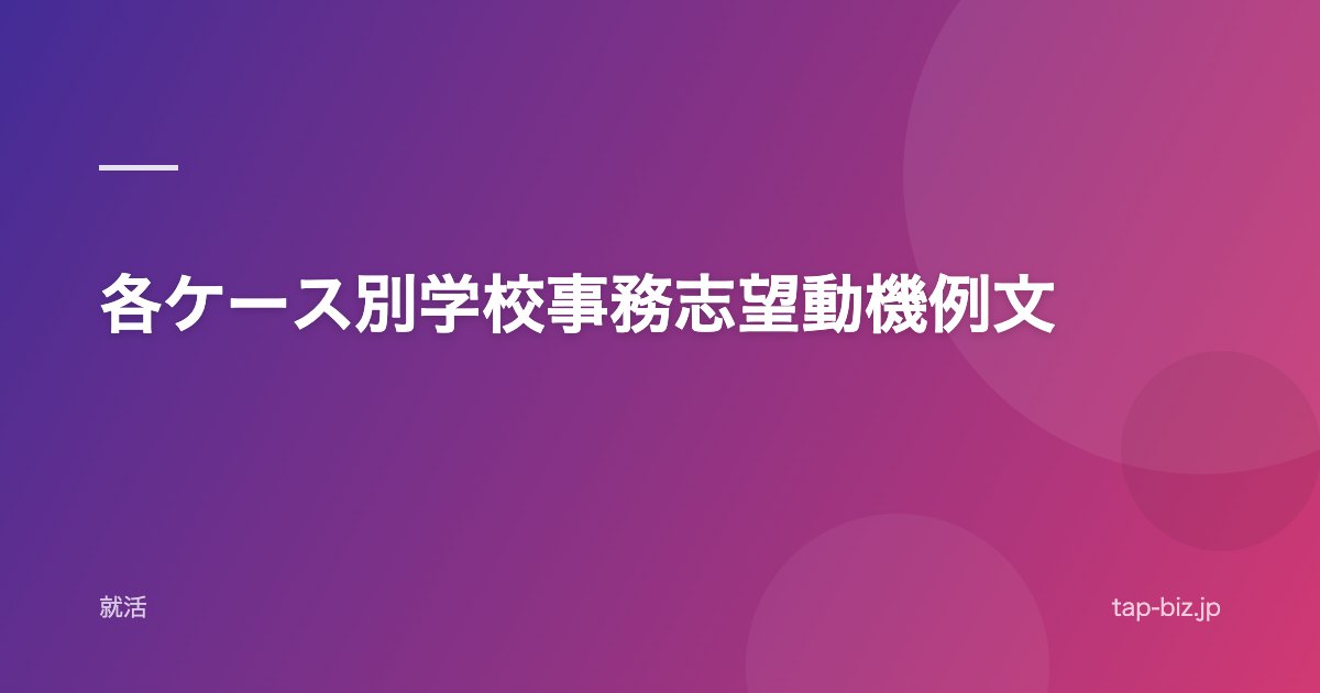 各ケース別学校事務志望動機例文