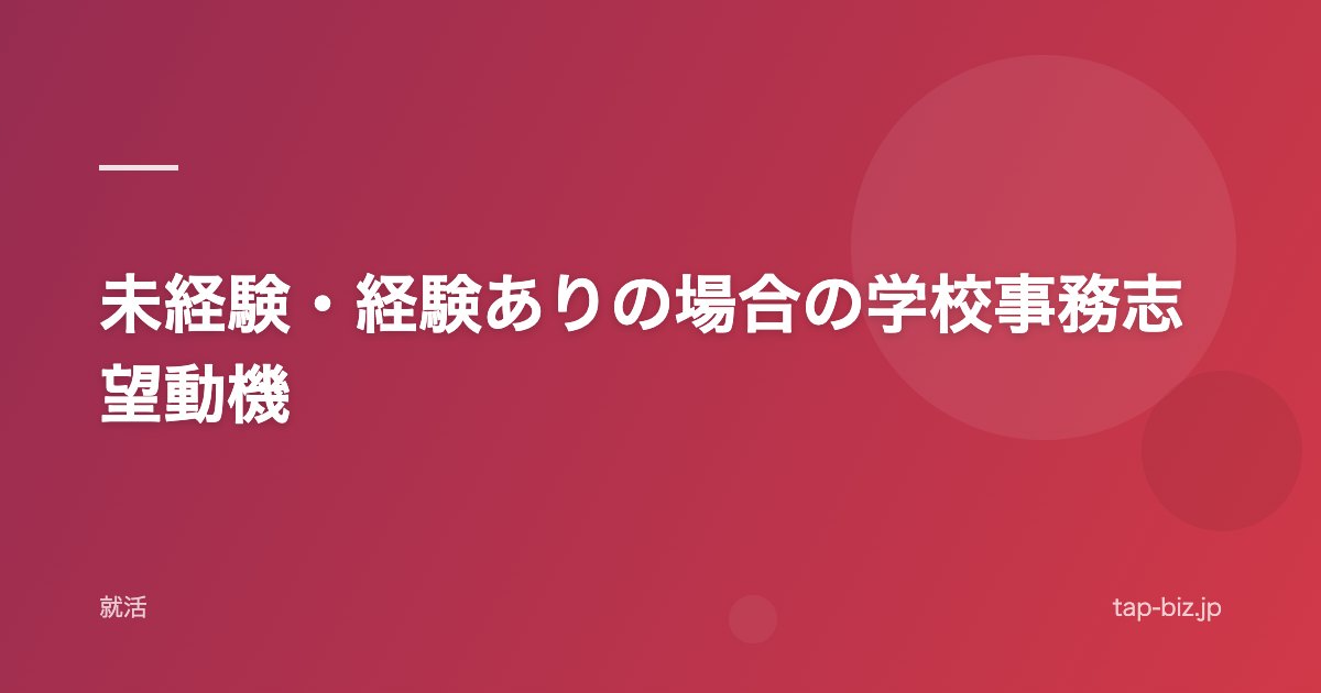 未経験・経験ありの場合の学校事務志望動機