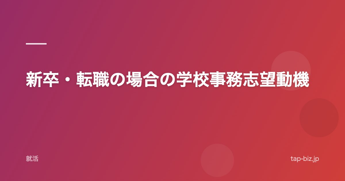 新卒・転職の場合の学校事務志望動機