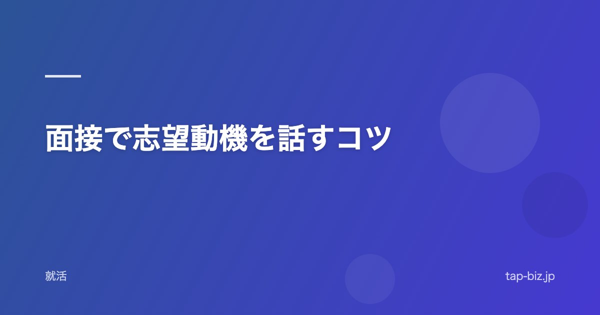 面接で志望動機を話すコツ