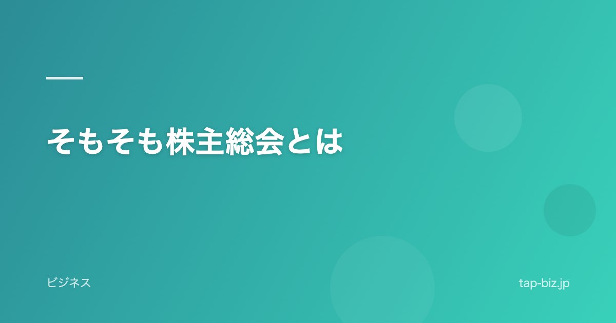 そもそも株主総会とは