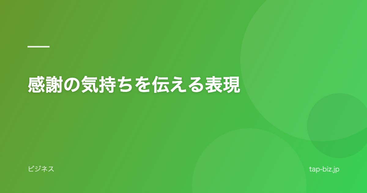 感謝の気持ちを伝える表現