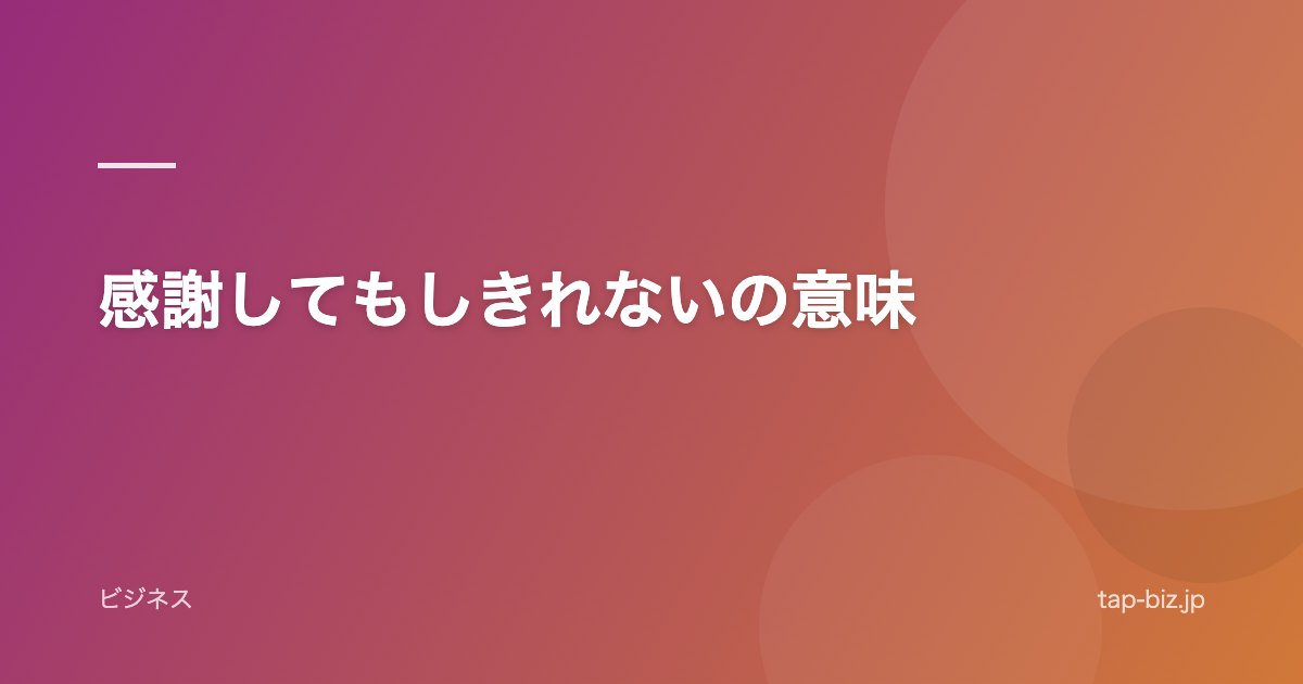 感謝してもしきれないの意味