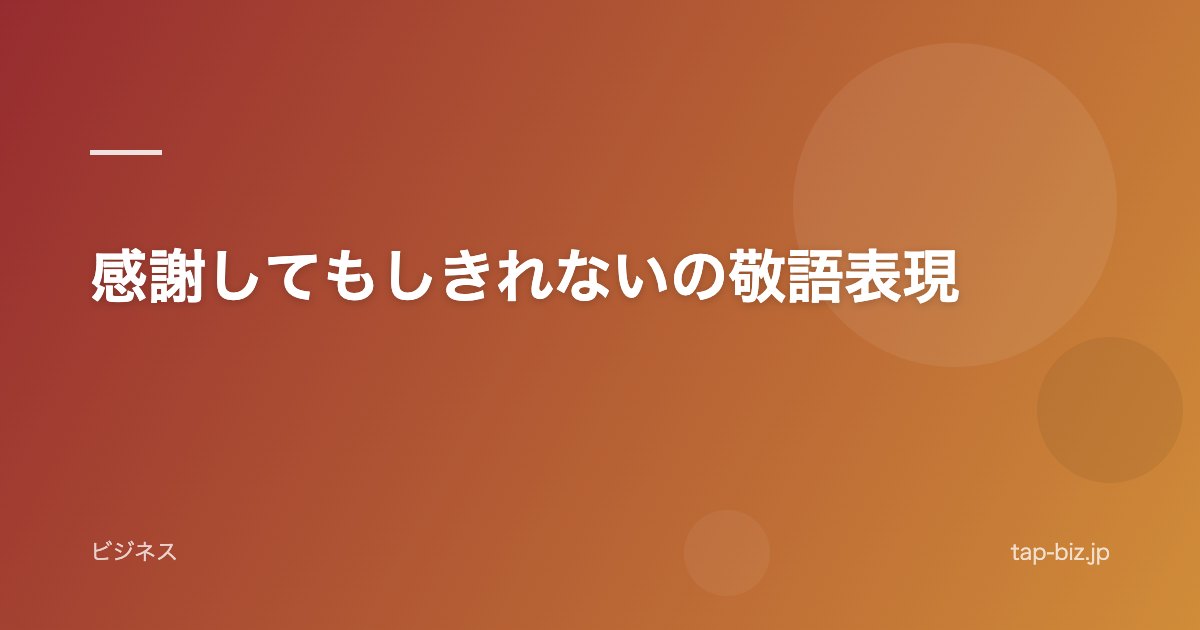 感謝してもしきれないの敬語表現