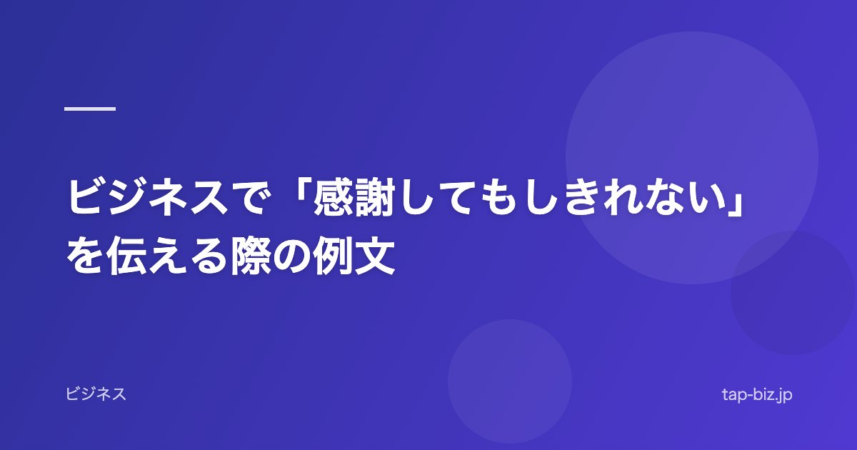 ビジネスで「感謝してもしきれない」を伝える際の例文