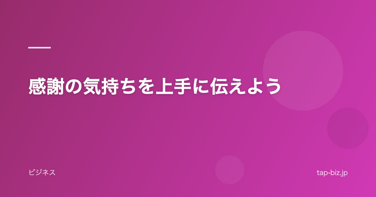 感謝の気持ちを上手に伝えよう
