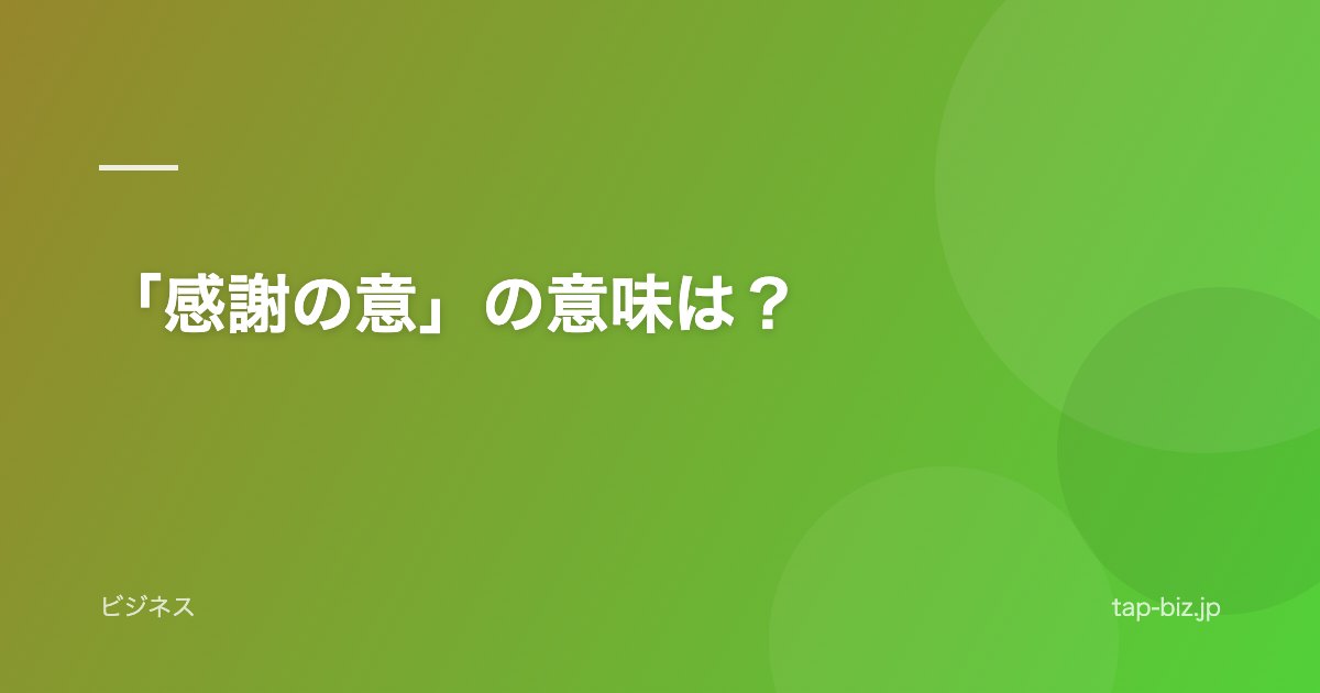 「感謝の意」の意味は？