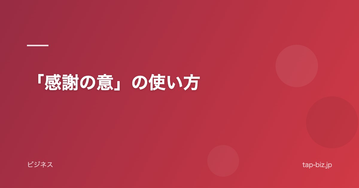 「感謝の意」の使い方