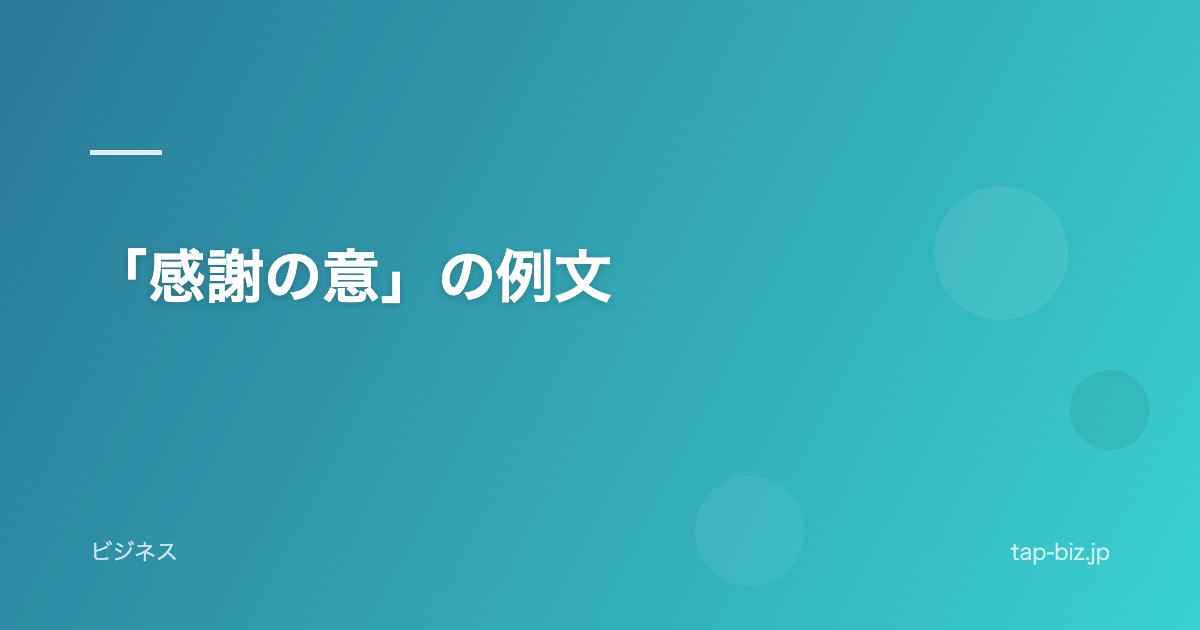 「感謝の意」の例文
