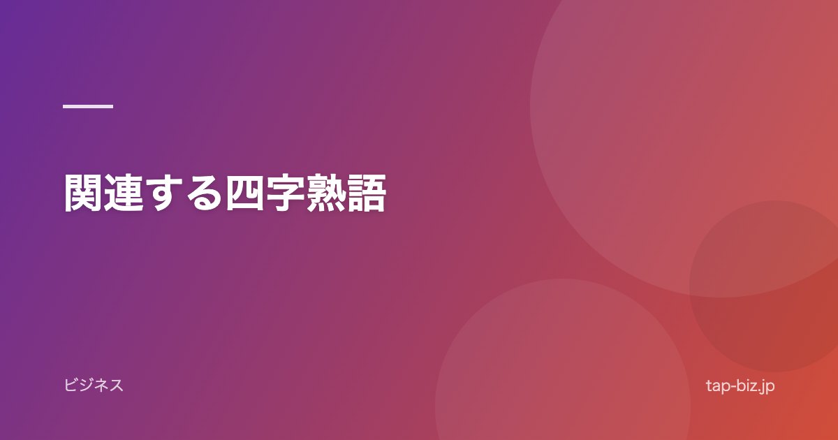 関連する四字熟語