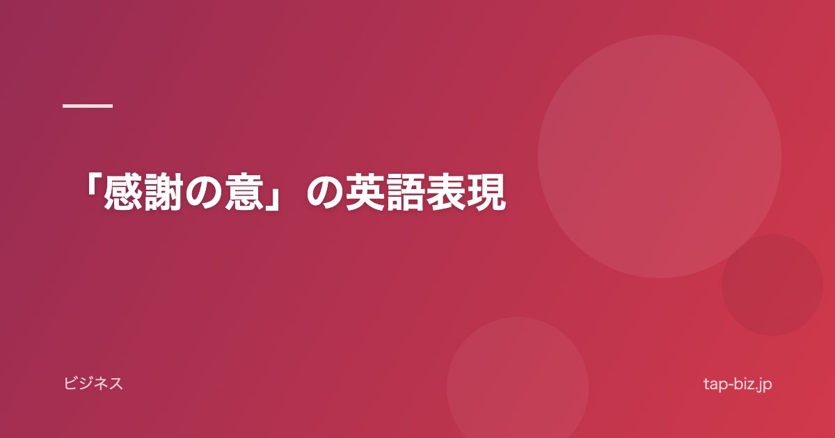 「感謝の意」の英語表現