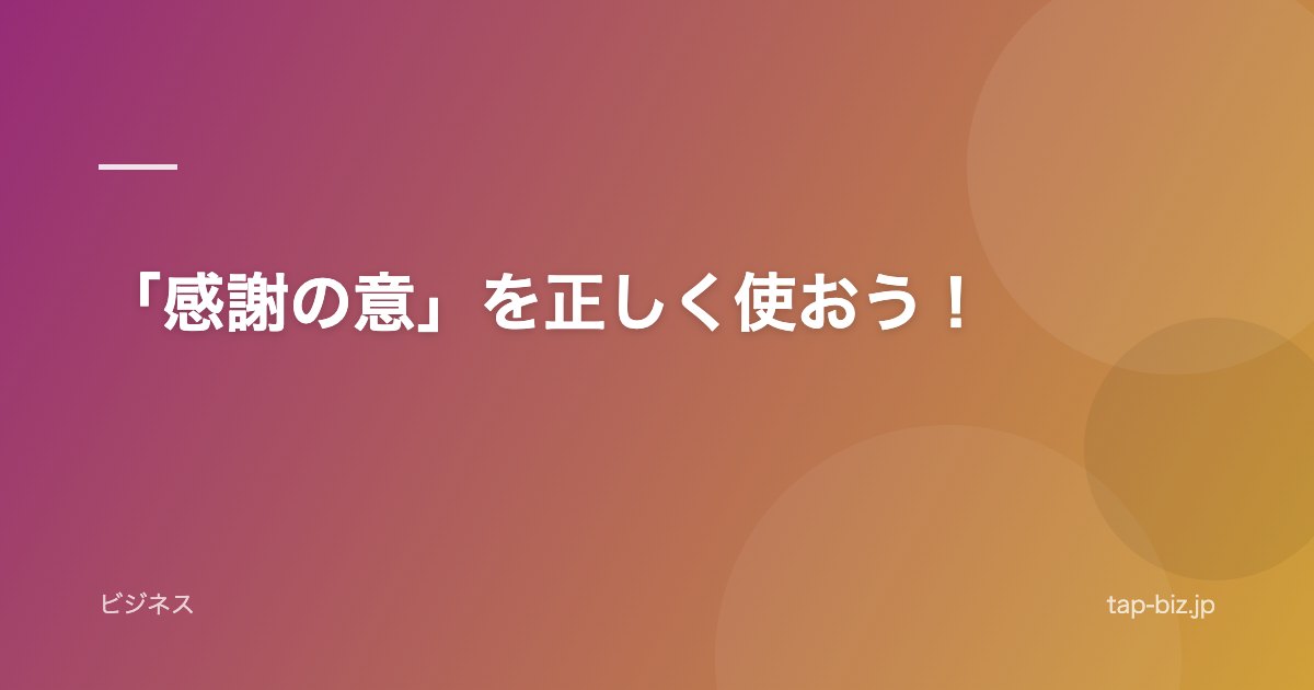 「感謝の意」を正しく使おう！