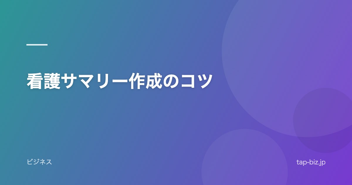 看護サマリー作成のコツ
