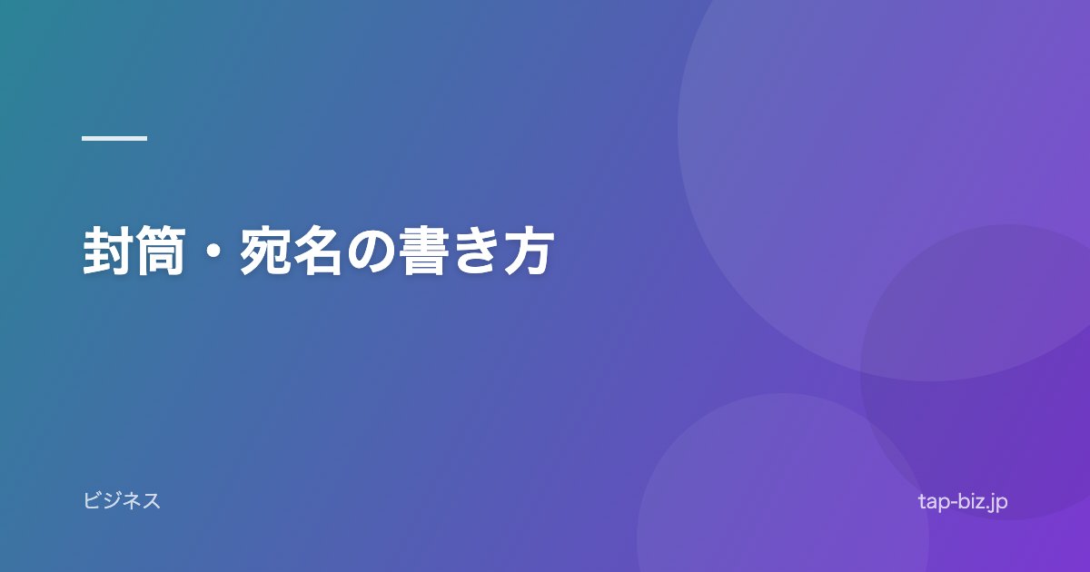 封筒・宛名の書き方