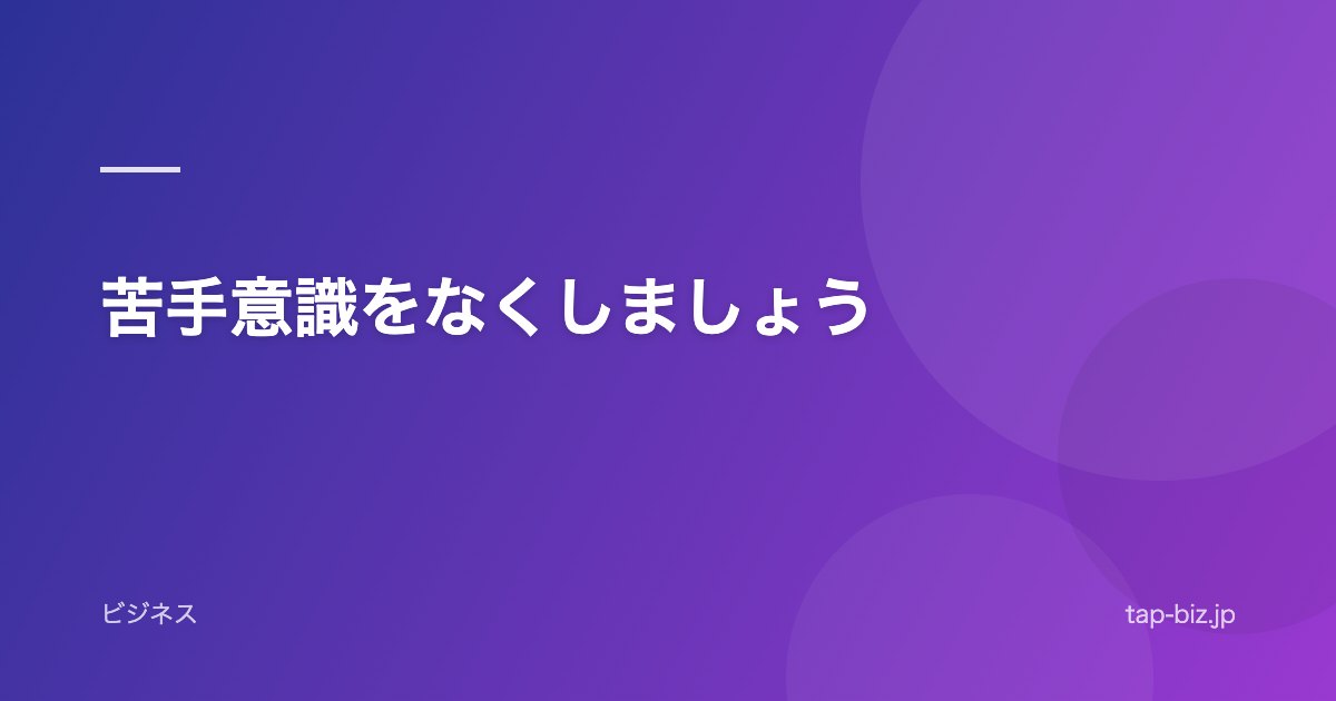 苦手意識をなくしましょう