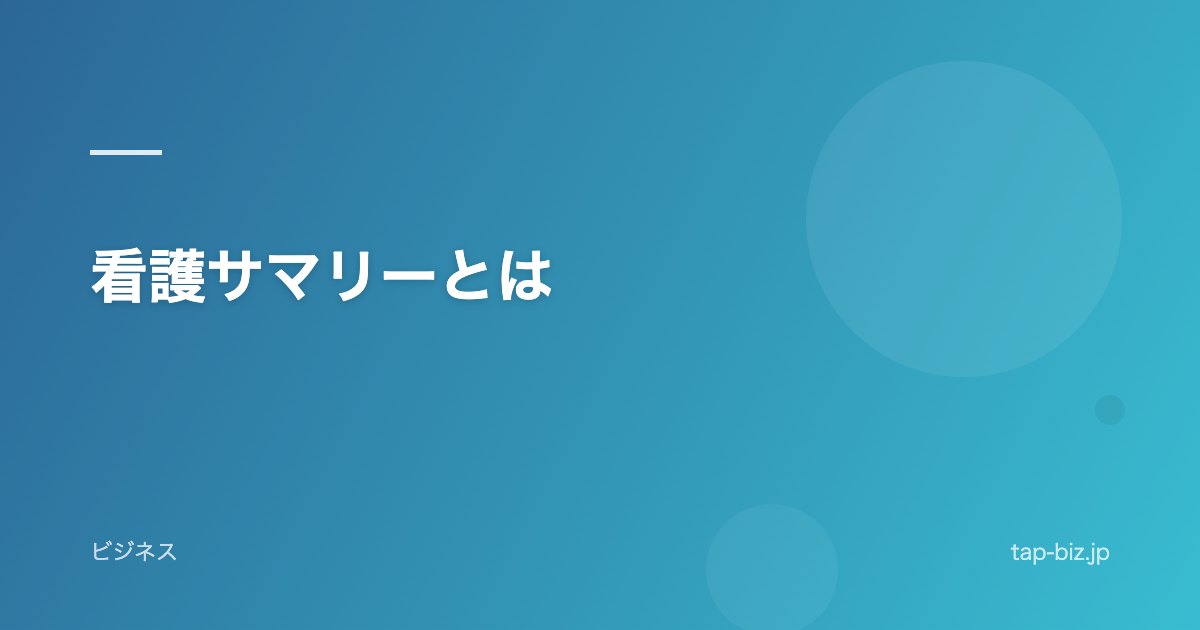 看護サマリーとは