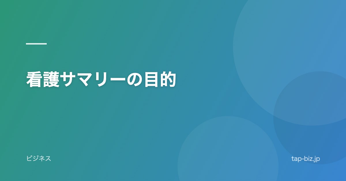 看護サマリーの目的